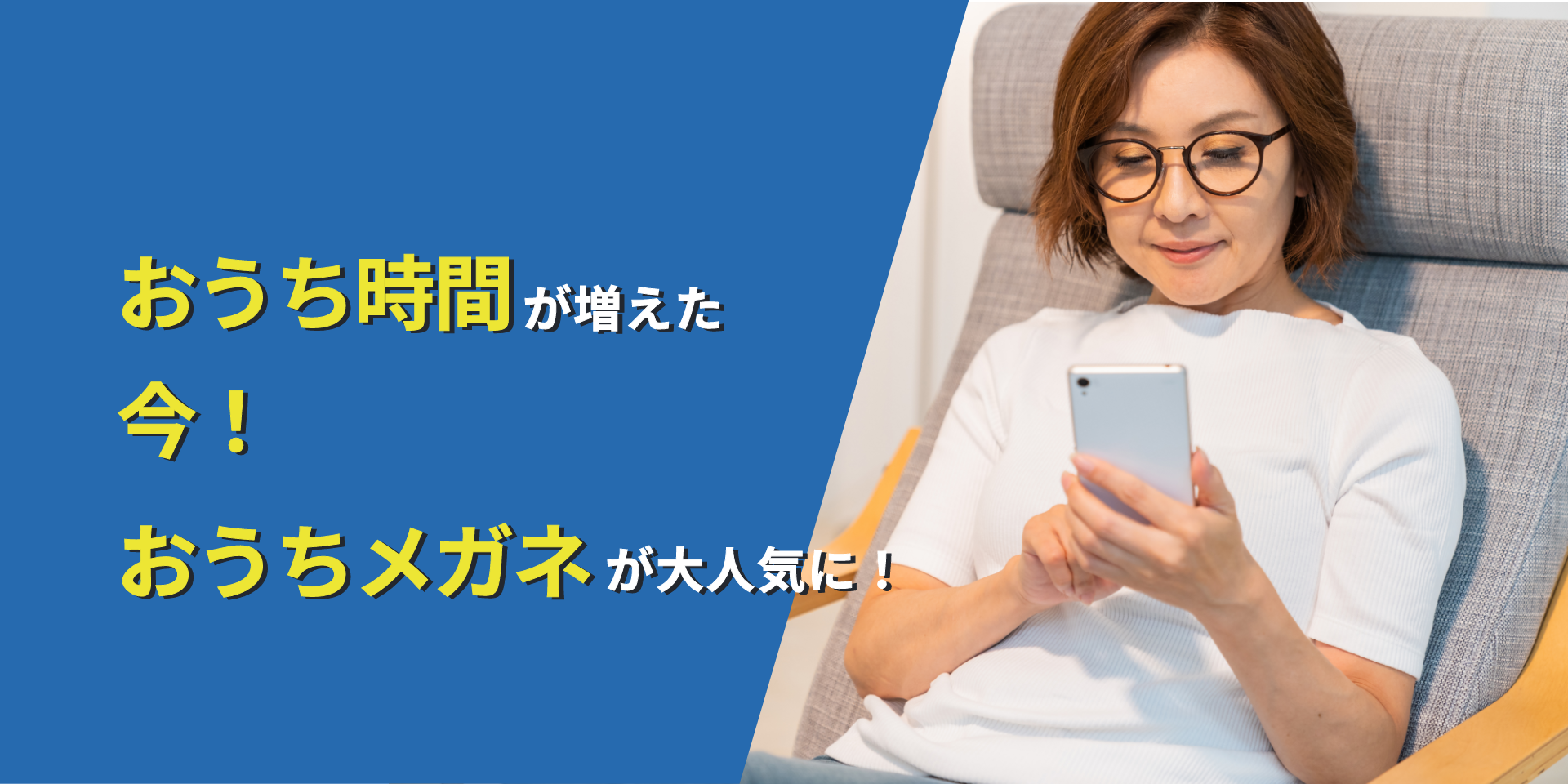 おうちメガネが大人気に