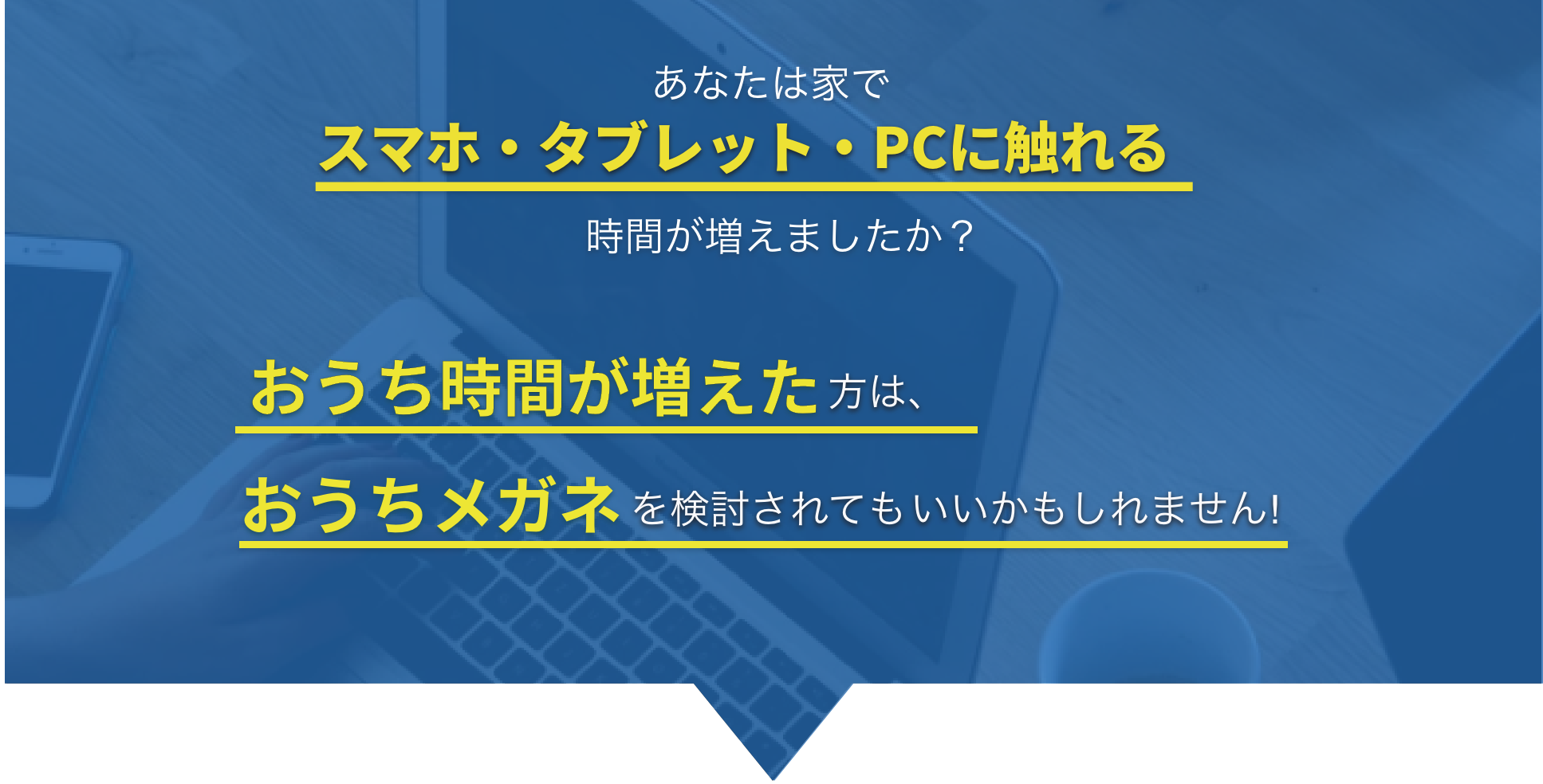 あなたは家でスマホ・タブレット・PCに触れる時間が増えましたか？