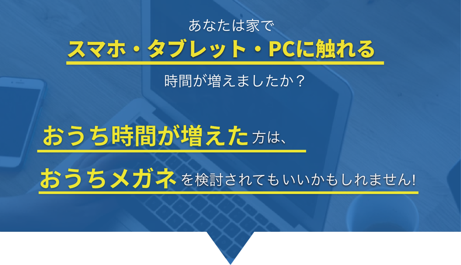 あなたは家でスマホ・タブレット・PCに触れる時間が増えましたか？
